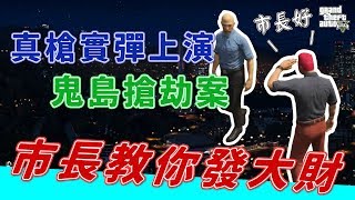 [ Xargon | GTAV-RP精華 ] 市長教你發大財！真槍實彈上演，鬼島搶劫案！