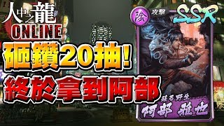 【人中之龍Online】存了1800鑽直接ALL IN！終於拿到阿部雅也！最新人龍手遊攻略及教學