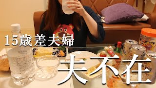 【年の差夫婦】夫がいない日のリアルな夕食【アラサー嫁一人飯】