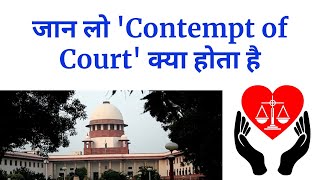 What is Contempt Of Court? Explained In HINDI #Supremecourt #Judiciary