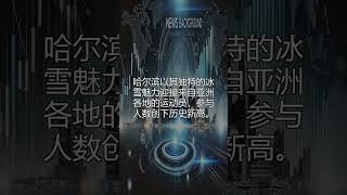 《冰雪盛宴：亚冬会点亮中国年》