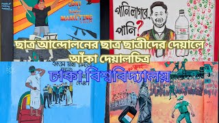 ছাত্র আন্দোলনের ছাত্র ছাত্রীদের দেয়ালে আঁকা দেয়ালচিত্র , ঢাকা বিশ্ববিদ্যালয় // Painted wall