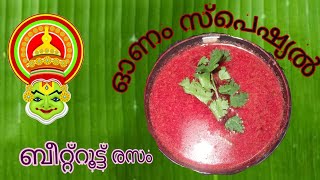 Beetroot Rasam  സദ്യക്ക് ഇനി ഒരു വെറൈറ്റി രസം ആയാലോ? ബീറ്റ്റൂട്ട് രസം #chippysfamilycafe #happy onam