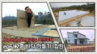 [집]tube (61) 혼자짓는 목조주택 - 2층 바닥장선위 바닥합판 (tng)