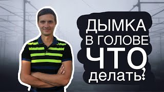 ДЕРЕАЛИЗАЦИЯ и деперсонализация | Что делать?