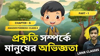 প্রকৃতি সম্পর্কে মানুষের অভিজ্ঞতা Class 4 Amader Poribesh Chapter 6 | LRNR Classes