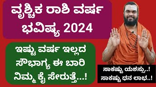 ವೃಶ್ಚಿಕ ರಾಶಿ 2024 ವರ್ಷ ಭವಿಷ್ಯ| Vrischika Rashi 2024 In kannada