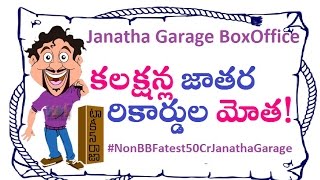 Janatha Garage Movie Enters 50 Cr Club | Jr NTR | Box Office Collections Report | Maruthi Talkies