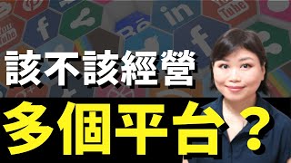 【YouTube 新手教學】YouTube之外還要經營 IG Facebook Podcast 等其他平台嗎？ ｜Tasha D