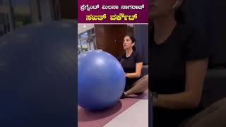 ತುಂಬು ಗರ್ಭಿಣಿ ಮಿಲನಾ ನಾಗರಾಜ್ ಸಖತ್ ವರ್ಕೌಟ್ | Pregnant Milana Nagaraj Workout Video | Darling Krishna