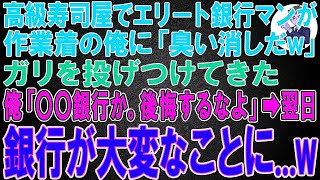 【スカッと】高級寿司屋でエリート銀行マンが作業着の俺に「臭い消しだw」とガリを投げつけてきた。俺「〇〇銀行か。後悔するなよ」「はw？」→翌日、銀行が大変なことになって…