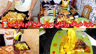 اليوم راجلي سلكني مع الضياف🥳 وجدلهم أشهى الأطباق وحمرلي وجهي قدامهم أروع الوصفات مع الشاف😋