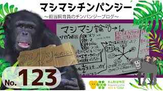 【東山動植物園公式】マシマシチンパンジー『第123回マシマシ論0→1（動物園大学　前半）』