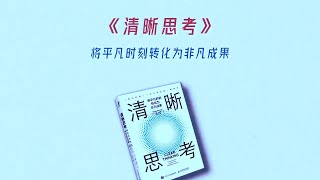 10分钟读《清晰思考》， 我们自以为是“思考”的过程，其实大多是不包含理性思考因素的“反应”。#读书 #好书分享 #好书推荐 #思考 #读书成长