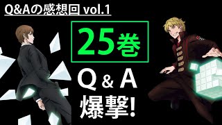 【ワートリ25巻収録】情報の大洪水。3年ぶりのQ\u0026A感想回  vol.1 | ワールドトリガー