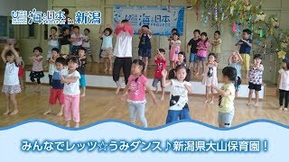 「みんなで踊ろうレッツ☆うみダンス！」新潟県大山保育園 日本財団 海と日本PROJECT in 新潟 2018