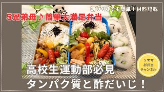 【お弁当作り】夫と高校生息子のお弁当作り　運動部疲労回復/デカ盛り/酢どり/卵焼きアレンジ/キャベツさっぱり和えなど