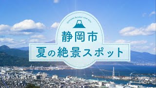 静岡市　夏の絶景スポット　世界文化遺産 富士山・三保松原から、ひまわり畑まで、絶景が勢ぞろい