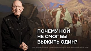 4. Почему Ной не смог бы выжить один? Для чего верующим нужна команда. Рик Реннер