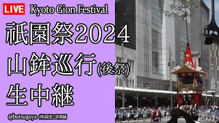 🔴【生中継】2024/07/24 祇園祭2024 後祭 山鉾巡行 Kyoto Japan Gion festival (提供：森信三郎商舗) LIVECAM LIVE配信