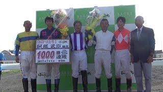 阿部武臣騎手通算1,000勝達成セレモニー(2017.7.9)