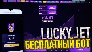 ⭐️Сигнал бот LuckyJet! | Как Взломать Лаки Джет на 1Win? Лучший Бот Для Лаки Джет