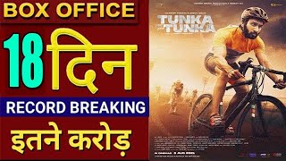 Tunka Tunka Movie 18th Day Box Office Collection - With Budget - Hardeep Grewal