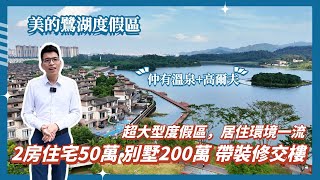 佛山樓盤丨美的鷺湖度假區丨超大型原生態景區，住係杭州西湖邊的感覺丨80平2房住宅總價50萬，雙拼別墅帶裝修總價200萬丨超低成本，住最靚的環境丨無論度假還是退休居住，都係一流選擇