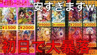 【SDBH】初日でこの暴落！UM11弾のUR.SECの初日買取が公開された！かなり厳しめ買取！【スーパードラゴンボールヒーローズユニバースミッション11弾】