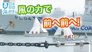 【GW】セイリング教室【海王丸パーク】 日本財団 海と日本PROJECT in 富山県 2022 #09