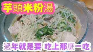 芋頭米粉湯，太美味了，過年就是要，吃上那麼一吃。【台灣飛翔小生活】