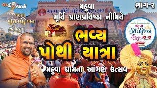 PART 02 ll ભવ્ય પોથીયાત્રા || મહુવા મુર્તિપ્રતિષ્ઠા મહોત્સવની ભવ્ય પોથીયાત્રા || Mahotsav PothiYatra