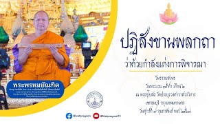 ปฏิสังขานพลกถา ว่าด้วยกำลังแห่งการพิจารณา - พระพรหมบัณฑิต