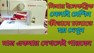 সিঙ্গার ইলেকট্রিক সেলাই মেশিন কীভাবে চালাতে হয়। ভিডিওটি না টেনে সম্পূর্ণ দেখুন #fatema