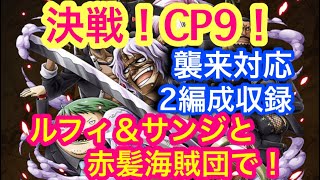 【トレクル】決戦！CP9 六王銃！襲来対応！ルフィサンジと赤髪海賊団で！2編成収録！【OPTC】Clash! Raid! VS CP9!