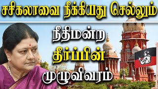 Court Rejected VK Sasikala Plea Against Expulsion From AIADMK