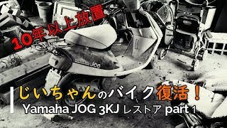 【DIY Bike】　天国のじいちゃんのバイク復活！ Motor cycle restoration ヤマハ ジョグ メットイン YAMAHA  JOG 3KJ