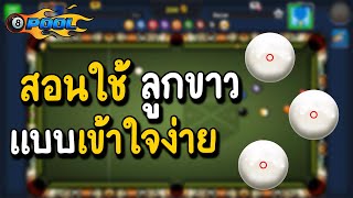 สอนใช้ลูกขาว เบื้องต้น [8 Ball Pool]