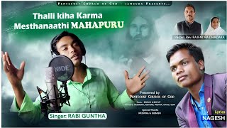 THALLIKIHA KARMA MESTANATI MAHAPURU// KORAPUTIA KUVI CHRISTIAN  SONG //SINGER RABI GUNTHA ...