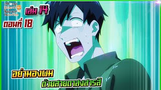 (สรุปเนื้อหา)สกิลสุดพิสดารกับมื้ออาหารในต่างโลกเล่ม14 ตอน 18 | อย่ามองผมด้วยสายตาสงสารสิ