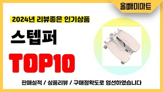 스텝퍼 추천! 2024년 리뷰좋고 역대급 가성비 인기상품TOP10