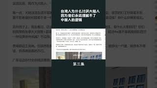 第三集【游侠小周】台湾人为什么讨厌大陆人，因为他们永远理解不了中国人的逻辑