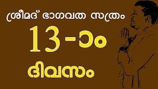 ശ്രീമദ് ഭാഗവത സത്രം 13