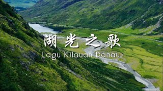 湖光之歌 Lagu Kilauan Danau 4K (UHD)