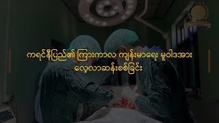 PA || ကရင်နီပြည်၏ ကြားကာလ ကျန်းမာရေး မူဝါဒအား လေ့လာဆန်းစစ်ခြင်း