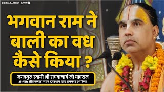 भगवान राम ने बाली का वध कैसे किया ? bhagwan ram ne bali ka vadh kaise kiya ?  Raghvacharya Ji