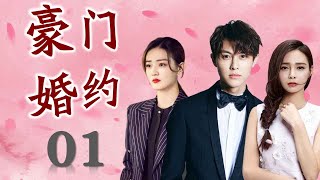 《豪门婚约》第01集 |为了替父还债嫁入豪门的她与腹黑少爷的虐心故事