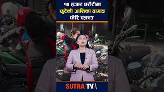 १० हजार धरौटीमा छुटेकी आशिका तामाङलाई फेरि पक्राउ#viral #ashikatamang #sutratv