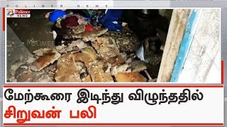 மழை காரணமாக வீட்டு மேற்கூரை இடிந்து விழுந்ததில் மாணவன் உயிரிழப்பு | #Villupuram