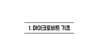 1.  마이크로비트 기초